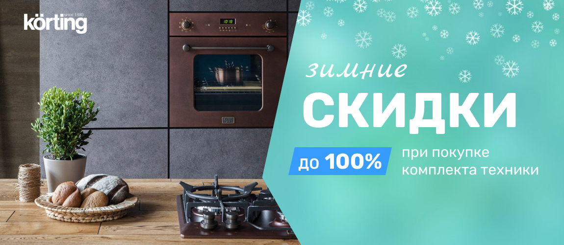 Скидка 100% на Korting