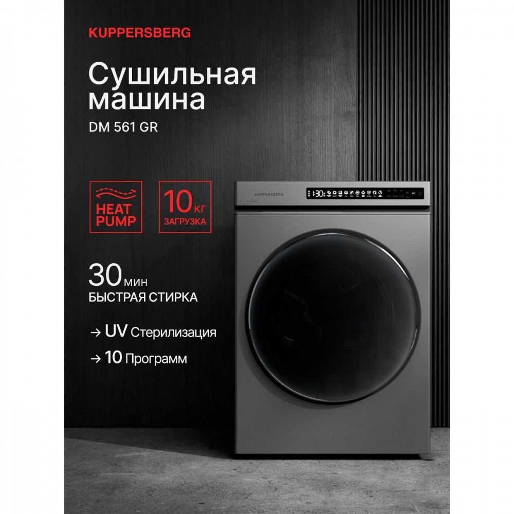 Сушильная машина Kuppersberg DM 561 GR