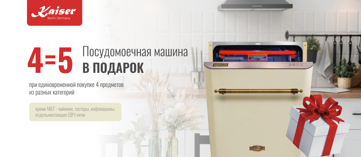 подарок к комплекту  KAISER